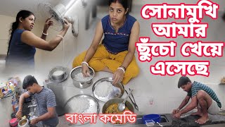 সোনামুখী আমার ছুঁচো খেয়ে এসেছে  সুমির মুখটা দেখে মনে হচ্ছে ভাতের হাড়িটা এই উল্টে গেলো comedyvideo [upl. by Dosh]