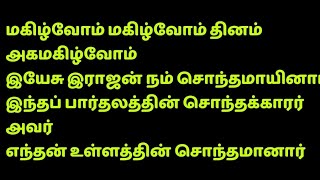 மகிழ்வோம் மகிழ்வோம் தினம் அகமகிழ்வோம் tamilchristiansongs [upl. by Hermine]