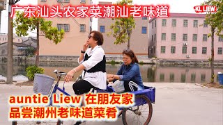 广东汕头农家菜潮汕老味道，乡村大排档，auntie Liew 在朋友家品尝潮州老味道菜肴，餐馆外送菜肴上门美食，是色香味俱全的美妙之旅。 [upl. by Coyle384]