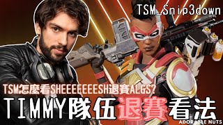 【Apex精華】TSM怎麼看iiTzTimmy所屬戰隊退賽ALGS的風波？｜TSMSnip3down精華03 [upl. by Asirb761]