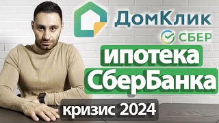 Ипотека СБЕРБАНК Домклик  ЭЛЕКТРОННАЯ регистрация  БЕЗОПАСНЫЕ расчеты  2024 [upl. by Goldshlag]