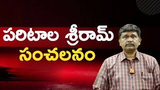 Tdp sriram sensational పరిటాల శ్రీరామ్ సంచలనం [upl. by Abbot532]