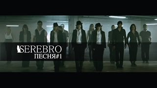 SEREBRO  Song 1 Russian Version [upl. by Dola]