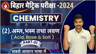 अम्ल क्षार और लवण class 10 Part1  acid base and salts class 10  10th chemistry chapter 2 [upl. by Leizar]