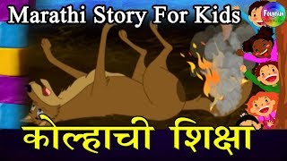 Kolhyachi Shiksha  Marathi Goshti  लहान मुलांच्या गोष्टी  मराठी बोधकथा  Kids Planet Marathi [upl. by Bowles]