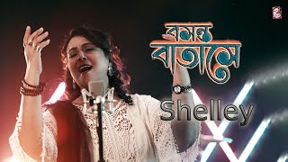 Bosonto Batashe  বসন্ত বাতাসে  Shelley Chatterjee I Official Video  New Song [upl. by Eirot994]