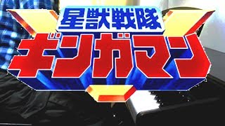 piano Seijuu Sentai Gingaman OP fulllength ver  星獣戦隊ギンガマンＯＰフルver [upl. by Howland]