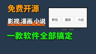 免费开源，安卓、Windows、TV端必备软件，影视、漫画、小说全搞定！ [upl. by Eliades558]