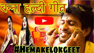 बन्ना हल्दी गीत। बन्ने को हल्दी लगाओ रे। Banne ko haldi lagao re Banna Haldi geet by hemakelokgeet [upl. by Ahsuatal]