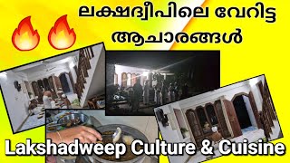 ലക്ഷദ്വീപിലെ വേറിട്ട ആചാരങ്ങൾ  Lakshadweep culture amp cuisine  Lakshadweep life vlog [upl. by Aoht82]