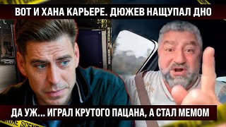 Вот и хана карьере Дмитрий Дюжев нащупал дно Да уж играл крутого пацана а стал [upl. by Satsoc]