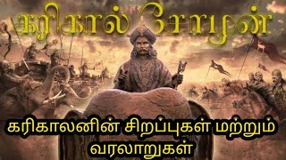 karikala cholan history in tamil  கரிகாலன் சோழன் வரலாறு மற்றும் சிறப்புகள் 🙏 Tamilhistroys [upl. by Ennovi436]