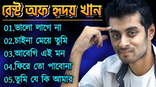 হৃদয় খানের সেরা ৫ টি গান  Hridoy Khan Top 5 Songs  YouTune  Best of Hridoy Khan [upl. by Joed212]