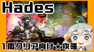 【Hades】1周クリアを目指す攻略 [upl. by Yecnay646]