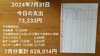 【家計簿】2024年7月31日 今日の支出朝から人気の少ない旅先での観光地の散歩、おすすめです。主人と息子は２日連続野球観戦、２日間とも勝って、相手チームの牧選手のホームランも見れて、息子は大満足。 [upl. by Oirromed]