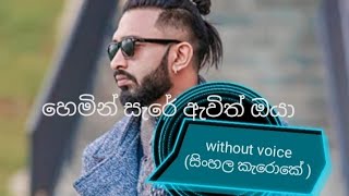 හෙමින් සැරේ ඇවිත් ඔයාwithout voice [upl. by Nnorahs]