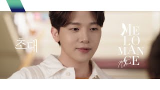 멜로망스MELOMANCE  초대 Invitation Music Video [upl. by Oiram]