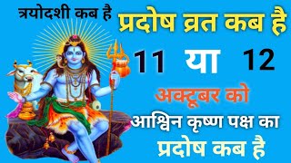 प्रदोष व्रत कब है अक्टूबर 2023 में l Pradosh Vrat Kab Hai l Pradosh Kab Hai l प्रदोष कब है l Pradosh [upl. by Benyamin123]