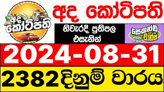 Ada Kotipathi 2382 20240831 ලොතරැයි දිනුම් අංක අද කෝටිපති ලොතරැයි දිනුම් අංක DLB [upl. by Ozen]