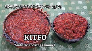 የክትፎ አሰራር  Kitfo  Ethiopian Amharic Raw Beef Recipe  የአማርኛ የምግብ ዝግጅት መምሪያ ገፅ [upl. by Panta439]