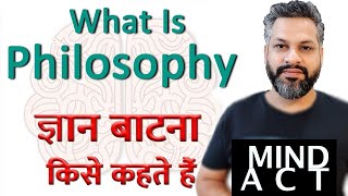 philosophyWhat is Philosophyज्ञान बाटना किसे कहते हैं  तर्क शास्त्र क्या है MIND ACTfilosphy [upl. by Ylrad664]