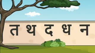 Hindi Consonants Pronunciation  Learn Phonics of Ta Vargaत वर्ग [upl. by Farant]