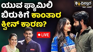 LIVE  Sapthami Gowda Affair  Actor Yuva Rajkumar And Wife Sridevi Byrappa Divorce Reason [upl. by Amer633]