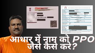 आधार में नाम को PPO जैसा कैसे करे I How to Change Name in Defense Pensioner Aadhaar like PPO [upl. by Chemarin641]