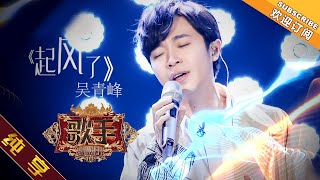 【纯享版】吴青峰 《起风了》《歌手2019》第3期 Singer 2019 EP3【湖南卫视官方HD】 [upl. by Lavina]