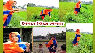 কিছুক্ষনের জন্য শৈশবে ফিরে গিয়েছিলাম। । [upl. by Delfine7]