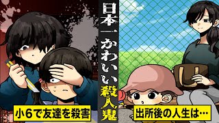 【実話】ネットでファンが急増した日本一かわいい殺人鬼。小６の友達を殺害出所後の人生とは [upl. by Yelha]