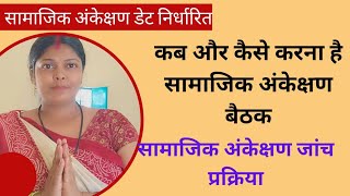 सामाजिक अंकेक्षण का बैठक कैसे करें। सामाजिक अंकेक्षण बैठक की पूरी प्रक्रिया।ICDS Samajikankeshan [upl. by Arbrab484]