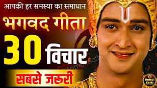 गीता के सबसे ज़रूरी 30 विचार  भगवत गीता ज्ञान  Shrimad Bhagwat Geeta Saar 48 Minutes  भगवत गीता [upl. by Aw]