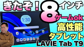 【高性能コンパクト】88インチとコンパクトで高性能なタブレット登場。ゲームにも向いている「LAVIE Tab T9」をレビュー！ [upl. by Venable625]