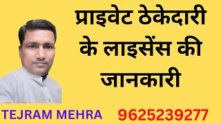 ठेकेदारी का लाइसेंस कैसे बनवाएं  How to make a contractors license [upl. by Convery536]