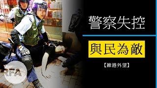 【維港外望】香港警察失控 與民為敵 [upl. by Fitzhugh]