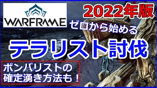 【Warframe】テラリスト確保『ボンバリスト確定湧き場所』その他ビルド紹介 [upl. by Yellhsa458]