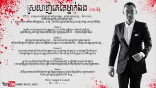 ស្រលាញ់គេតែម្នាក៉​​​ឯង Srolanh Ke Tae Mnak Eng  Heng Pitu Lyrics [upl. by Bunni]