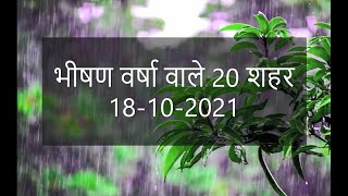 Top 20 rainiest cities in India दीघा कैनिंग दतिया गुना और वलपराई में 100 mm से ज्यादा बारिश हुई [upl. by Vaientina635]