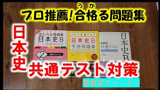 【日本史オススメ問題集編】共通テスト対策問題集第1回目 [upl. by Adihahs]