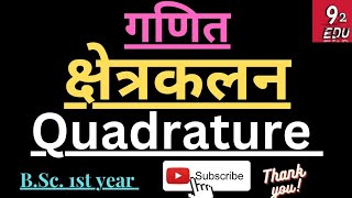 क्षेत्रकलन  Quadrature  BSc 1st year math  by 92 edu [upl. by Ainot]