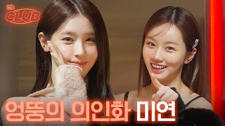 sub 빠져든다… 빠져든다… 엉뚱함에 빠져든다…☺️  혤s club🍸 ep2 미연 [upl. by Rudwik]