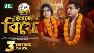 Emergency Biye  Eid Special  Mosharraf Karim Mim Chowdhury  ইমার্জেন্সি বিয়ে Bangla Natok 2024 [upl. by Yancy]