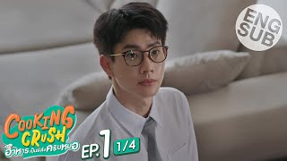 Eng Sub Cooking Crush อาหารเป็นยังไงครับหมอ  EP1 14 [upl. by Seaton]