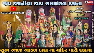 દકાના રામાપીર આખ્યાન લાઈવજય દકાનીયા દાદા રામામંડળ દકાના જય દકાનીયા દાદા જય રામાપીર [upl. by Mccullough]