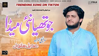 Jo Thia Nai Meda  Adeel Sanwal  New Official Saraiki Song 2024 [upl. by Alvira104]