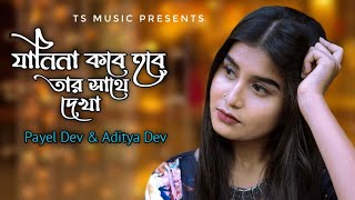 যানিনা কবে হবে তার সাথে দেখা  Janina Kobe Hobe Tar Sathe Dekha  Tiktok Viral Song  TS Music [upl. by Kcirrad]