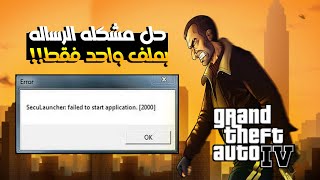 حل مشكله الرساله 2000 failed to start application بملف واحد فقط  Grand Theft Auto IV [upl. by Sutton174]