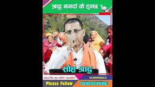 shraddha nagarda ke hunx श्राद्ध नगर्दा के हुन्छ sorhashraddha By pt yogesh bhandari [upl. by Ellehsar]