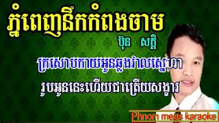 ភ្នំពេញនឹកកំពង់ចាម ប៊ុន សក្តិ ភ្លេងសុទ្ធ Phnom Penh nerk kompong cham Phnom meas karaoke [upl. by Suirtemid]